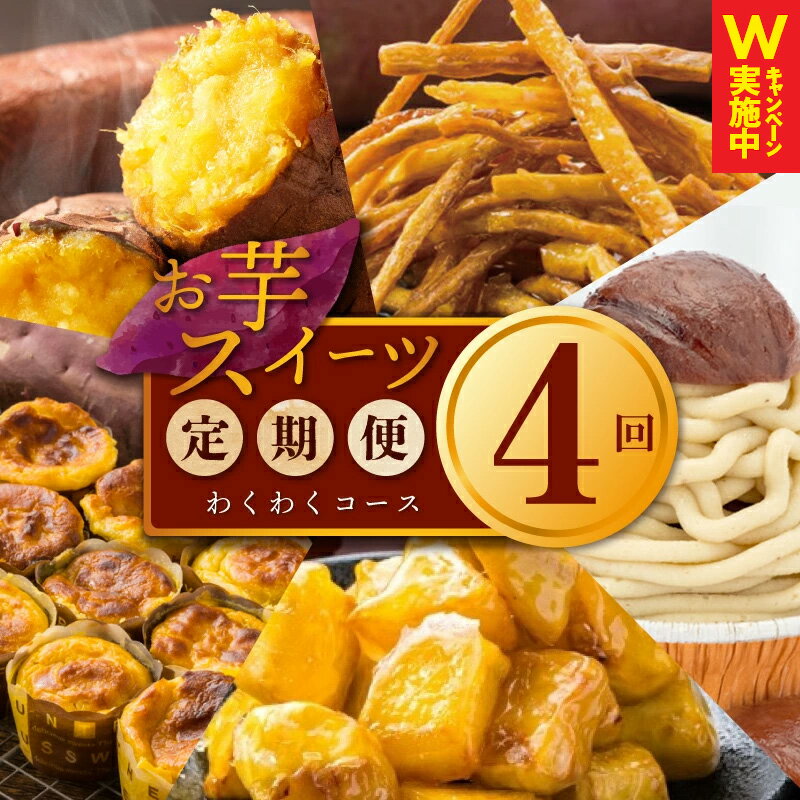 【ふるさと納税】芋匠さのや わくわく 定期便 全4回【毎月配送コース】冷凍焼き芋 / 濃厚スイートポテト 芋けんぴ / 大学芋 / スイートポテトのモンブラン お芋 スイーツ デザート おやつ 冷凍便 国産さつまいも 専門店 手作り 大阪府 泉佐野市 送料無料