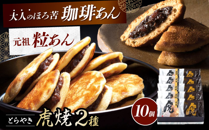 
            【お歳暮対象】どら焼き 虎焼 & 大人の虎焼 10個 入 お菓子 和菓子 スイーツ どら焼き 生どら焼き セット おかし おやつ ギフト 広島県福山市/株式会社虎屋本舗 小豆 餡 甘味 甘党 デザート 贈答用 プレゼント お取り寄せ 詰め合わせ 食べ比べ 生菓子 どらやき ドラ焼キ 個包装 広島 福山[BADH011]
          