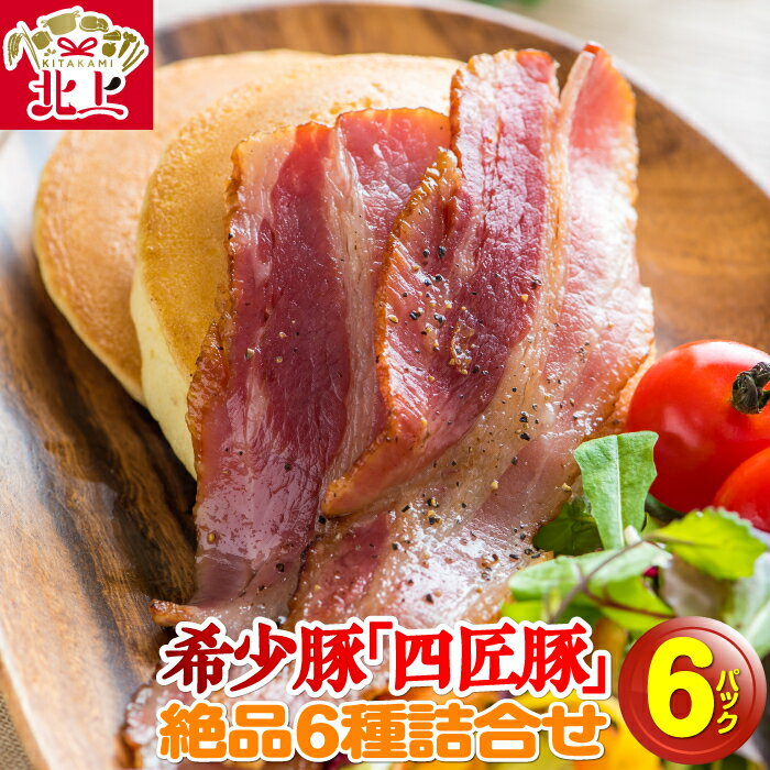 【ふるさと納税】北上まきさわ工房 世界が認めた味！希少豚の絶品6種 詰合せ セットS-1 ウインナー 粗挽き チーズ入り 絹挽きフランク ベーコンスライス ロースハムステーキ 冷蔵 ギフト 北上観光コンベンション協会 お土産 アクセス ※8/7〜8/20発送不可