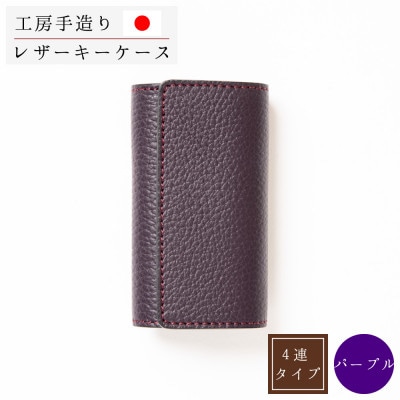 強力キーフック使用 4連キーケース[パープル]【1279463】