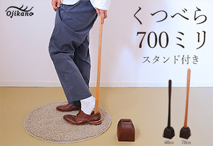 靴べら&スタンド【立ったまま靴を履ける便利なセット】長さ 700mm (70cm) 【広葉樹・着色オイル仕上げ】木製 手作り インテリア シンプル ナチュラル ギフト【89-2】