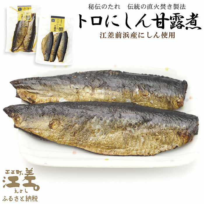 【ふるさと納税】江差前浜産にしん使用 トロにしんの甘露煮（半身2～3枚入り2パック）　旨みたっぷりにしん　ご飯がすすむ甘辛味　骨までやわらか　レトルトパック　常温保存可能　国産ニシン　鰊　北海道産　【思いやり型返礼品】