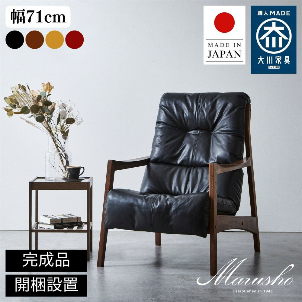 【ふるさと納税】【開梱設置】MARUSHO モルビド 1人掛けソファ ハイバック 無垢 ソファ 1P 一人掛け ソファー ラウンジチェア パーソナルチェア 牛革 天然木 レザー 日本製 大川家具 リビング 本革ソファ デザイナーズ おしゃれ