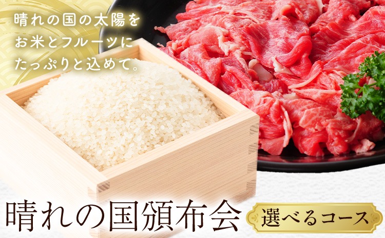晴れの国頒布会 米×肉 選べる お届けコース 無洗米 5kg 10kg 20kg 岡山県産ホルスタイン 600g 1.2kg 1.8kg 《ページ内記載の時期に発送》岡山県 笠岡市 牛肉 コメ お取り寄せ---kasaoka_zsytei_379_e1---
