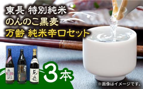 【佐賀県産のお酒を飲み比べ】東長 特別純米・のんのこ黒麦・万齢 純米辛口 3本 セット（720ml×2本、900ml×1本）/江口酒店 [UBS008] 酒 お酒 日本酒