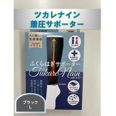 ふるさと納税 かほく市 【ふるさと納税】ツカレナイン 着圧サポーター【フクラハギ】(ブラック:Lサイズ)1ペア(両足2枚入) |  | 01