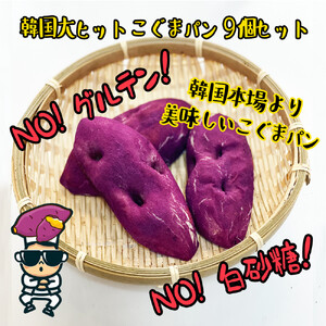 【江南スタイル】こぐまパン9個セット｜サツマイモパン  コグマパン手作り 菓子パン 冷凍パン おやつ 詰め合わせ 個包装 栃木市 栃木県