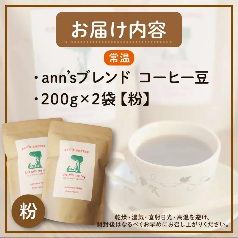 コーヒー粉 ann's ブレンド 200g × 2袋 ann's cafe コーヒー粉