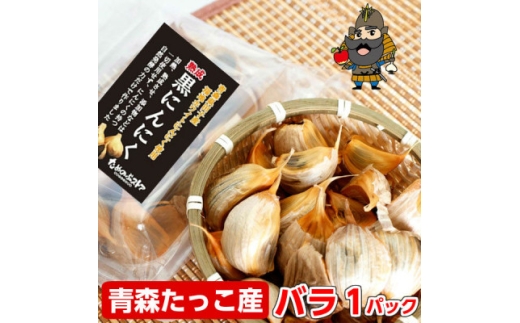 青森県田子町産 田子の黒にんにく バラ詰め200g【1728334】