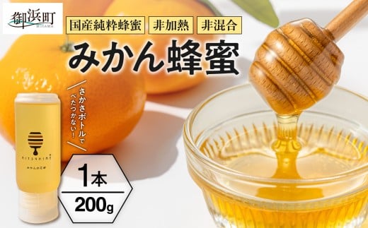 熊養蜂のみかん蜂蜜【はちみつ 蜂蜜 みかん蜂蜜 みかんはちみつ 国産 純粋蜂蜜 非加熱 三重県 御浜町】