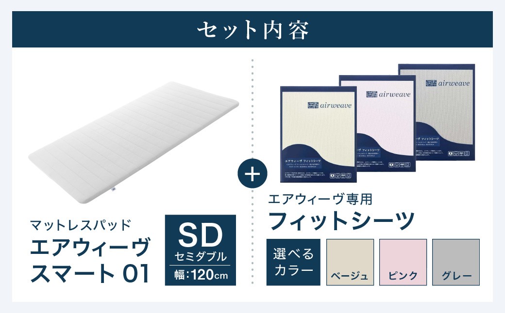 エアウィーヴ スマート01 × フィットシーツ セット【 セミダブル 】選べるカラー ( ベージュ・グレー・ピンク )
