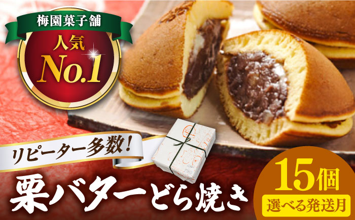 
            【選べる発送月】栗・バター入りどら焼き 15個 ランキング全国6位！ 多治見市 / 梅園菓子舗 [TAF008]
          