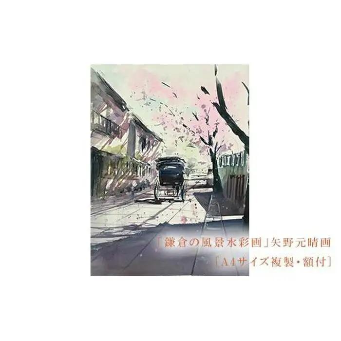 【桜舞う（鎌倉幕府跡）】鎌倉の風景水彩画[A４サイズ複製・額付]
