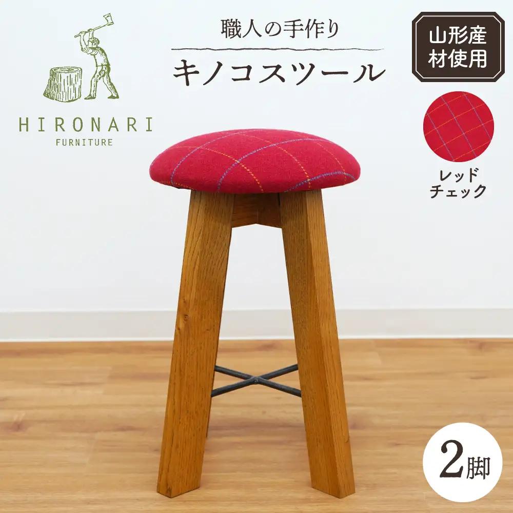 キノコスツール ( レッドチェック ) 2脚 スツール 椅子