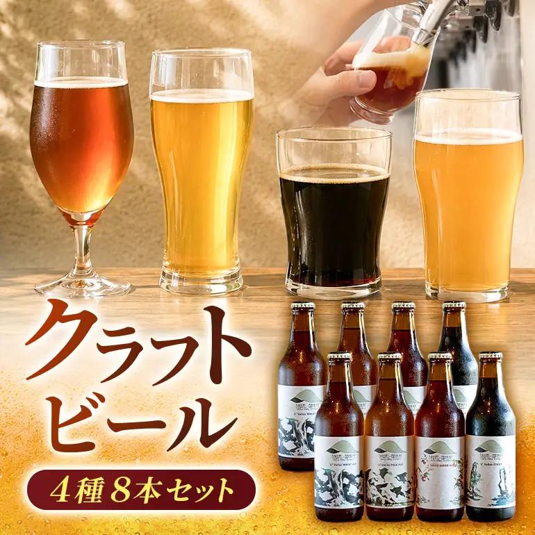 【ふるさと納税】クラフトビール 飲み比べ 4種 8本セット 地ビール ビール 瓶ビール お酒 ギフト 詰め合わせ プレゼント 家飲み お祝い お祝い返し 開店祝い 退職祝い 新築祝い おすすめ 国産 福岡県うきは市 エールビール 送料無料【株式会社うきはバレー醸造所】