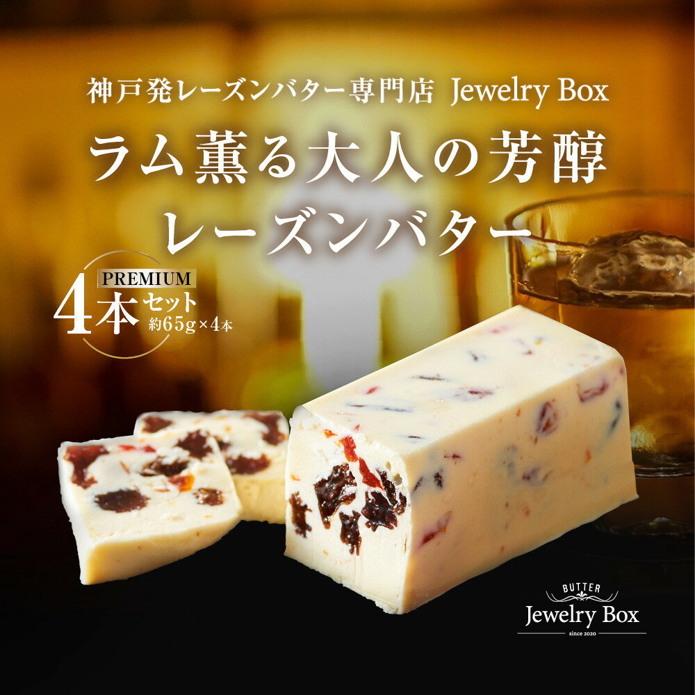 【ふるさと納税】ラム薫る大人の芳醇レーズンバター 4本セット | 菓子 スイーツ デザート 乳製品 食品 人気 バター レーズン 加工食品 おすすめ 送料無料