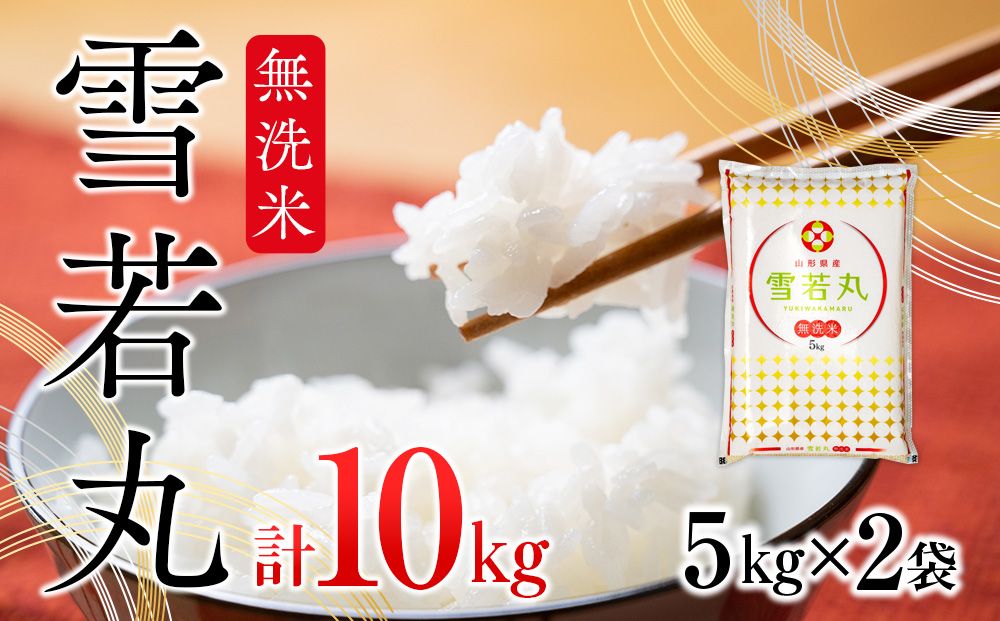 雪若丸無洗米 10kg 5kg×2袋 令和6年産 2024年産 ブランド米【1068-021A】