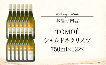 TOMOE シャルドネ クリスプ 白ワイン 辛口 750ml×12本 ワイン 受賞 ギフト 広島 人気 おうち ディナー ランチ お酒 パーティー わいん 三次市 / 広島三次ワイナリー[APAZ10
