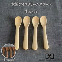 【ふるさと納税】【選べる素材】木製 アイスクリーム スプーン 4本 セット 糸島市 / DOUBLE=DOUBLE FURNITURE（ダブルダブルファニチャー） [APE024] カトラリー 北欧 30000円 3万円