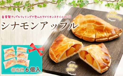 シナモンアップル ／ パイ スイーツ 焼き菓子 りんご アメリカンパイ アップルフィリング デザート 手作り おやつ 食感 香り 甘酸っぱい ギフト 贈り物 6個セット 手軽 お取り寄せ 東京都 [No.246]