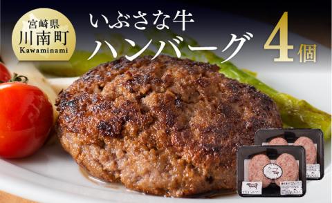 いぶさなハンバーグ　牛肉[H0501]