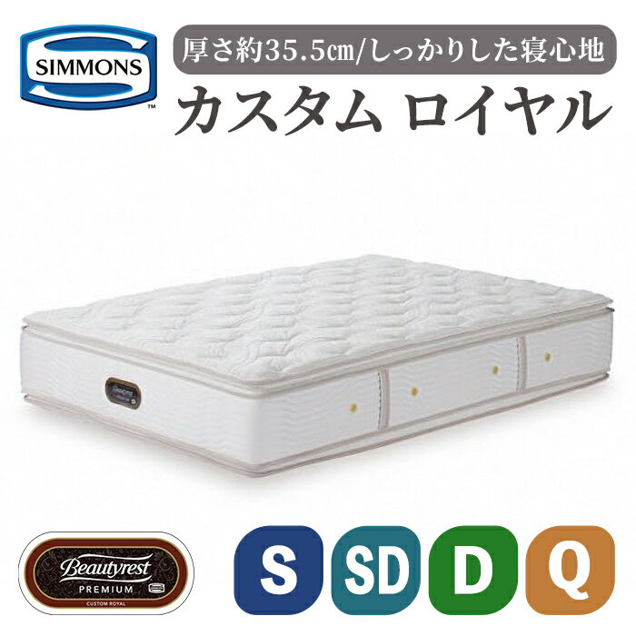 【ふるさと納税】カスタムロイヤル AA21021 | シモンズ SIMMONS simmons シングル セミダブル ダブル クイーン ポケットコイル 寝具 高級ホテル ベッド シモンズベッド