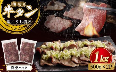 薄切り牛タン塩こうじ漬け(真空)1kg_MJ-4423_(都城市) 薄切り 牛タン 塩麹 塩こうじ おかず BBQ 炒め物 真空パック