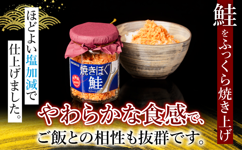 焼きほぐし鮭120g×6瓶 G-09025