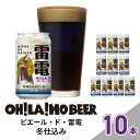 【ふるさと納税】【限定】ビエール・ド・雷電（冬仕込み）10本セット クラフトビール|長野県 東御市 信州 オラホビール クラフトビール 地ビール 冬 季節限定 ポーター