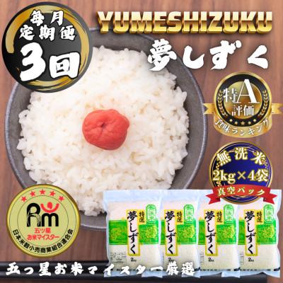 ふるさと納税 多久市 【毎月定期便】【無洗米】夢しずく2kg×4袋(真空パック)(多久市)全3回