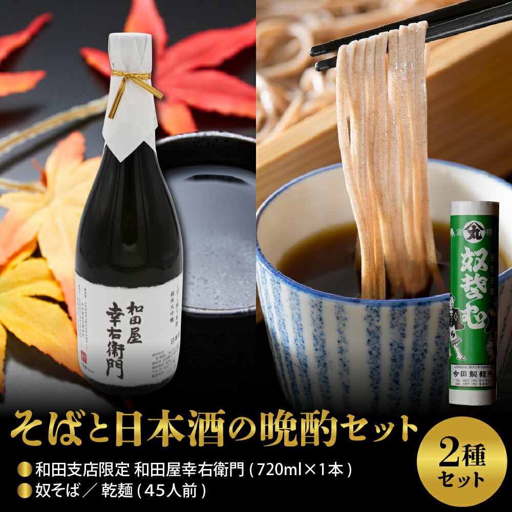 【ふるさと納税】そば と 日本酒 の 晩酌 セット 奴そば 乾麺 45人前 ＆ 和田支店 限定 和田屋幸右衛門 720ml × 1本 麺 田舎 そば ソバ 蕎麦 乾麺 大容量 【 今田製麺 】日本酒 純米大吟醸 【 和田酒造 】 山形県 河北町