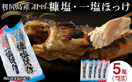 利尻島産 糠塩＆一塩ほっけ食べ比べセット＜利尻漁業協同組合＞ 魚 ぬか 塩 ぬか漬け 真ほっけ 法華 パック 北海道ふるさと納税