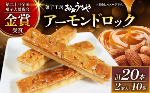 【3月発送】アーモンドロック 10袋 ( 2本入×10袋 計20本 ) お菓子 スイーツ おやつ フロランタン アーモンド ナッツ クッキー 常温 手土産 ギフト お土産 プレゼント 誕生日 内祝い 父の日 母の日 敬老の日 岩手県 大船渡市