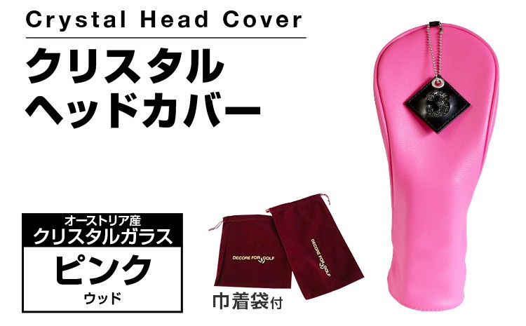 
            クリスタルヘッドカバー ウッド ピンク ゴルフ用品 ゴルフ 巾着袋付き 送料無料 オーストリア産クリスタルガラス
          
