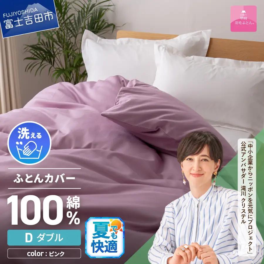 【甲州羽毛ふとん】綿サテン掛カバーDL（ピンク）布団  寝具 掛けふとんカバー 羽毛 サテン
