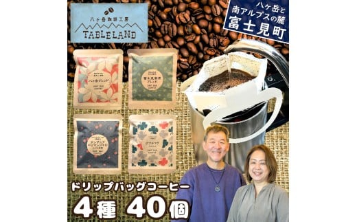 ドリップバッグコーヒー 4種 40個 八ヶ岳珈琲工房テーブルランド