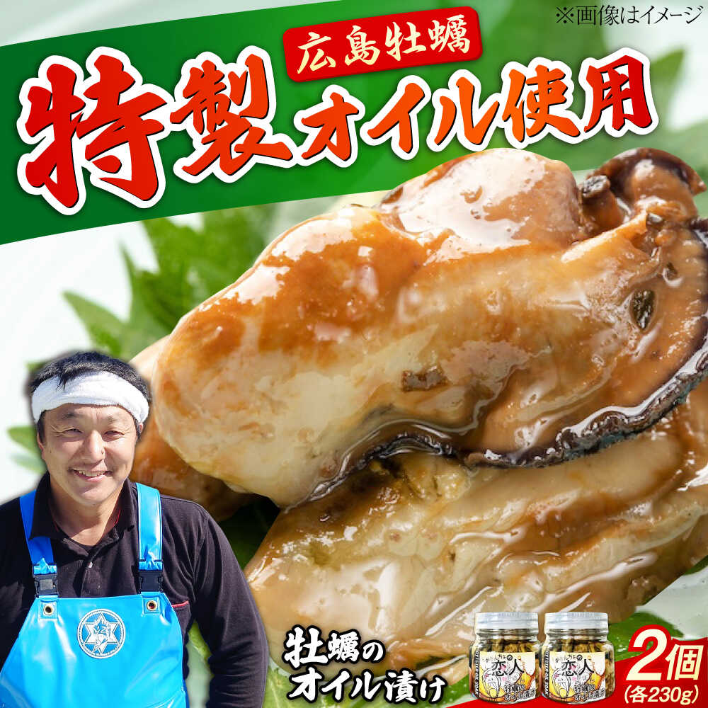 【ふるさと納税】旨味たっぷり！牡蠣のオイル漬け『がきんちょの恋人』230g×2個 魚介類 海鮮 牡蠣 むき身 かき カキフライ カキ ギフト 広島県産 人気 送料無料 江田島市/株式会社門林水産[XAO042]