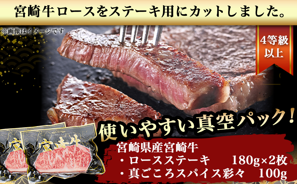 【敬老の日】宮崎牛ロースステーキ180g×2枚(スパイス付)≪9月11日～15日お届け≫_MJ-8414-KG