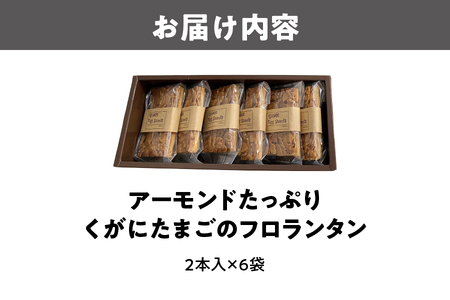 アーモンドたっぷり『くがにたまごのフロランタン』６袋入り_OS186-0003