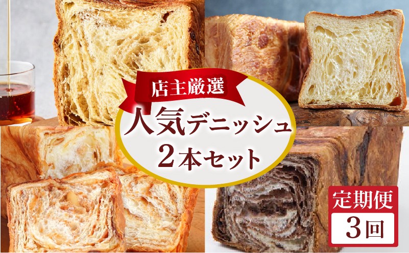 
                  【定期便3回】人気デニッシュ 2本 セット(1.5斤+1斤) デニッシュ スイーツ デニッシュ食パン 高級食パン パン 定期便 パンセット セット ギフト プレゼント 美味しい 朝食 おやつ 小麦粉 バター 人気 おすすめ 京都 祇園 八幡 メイズテーブル
                