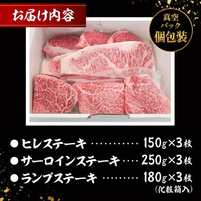 葉山牛ステーキ三昧(葉山牛ヒレステーキ150g×3枚・葉山牛サーロインステーキ250g×3枚・葉山牛ランプステーキ180g×3枚) ステーキ [ASAP005]