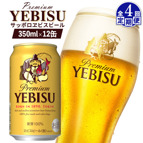 【定期便：全4回】サッポロヱビスビール 350ml×12缶【88004801】