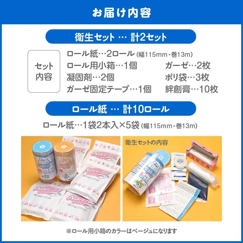 【 ノンノ 衛生品セット ×2 セット 】 携帯 ロールペーパー 簡易 防災備蓄品 衛生 ミニスタイル T021-004 日用品