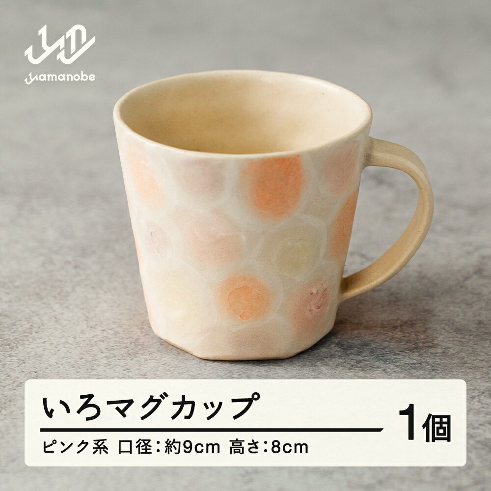 【ふるさと納税】《数量限定》いろマグカップ 1個(ピンク系) 送料無料