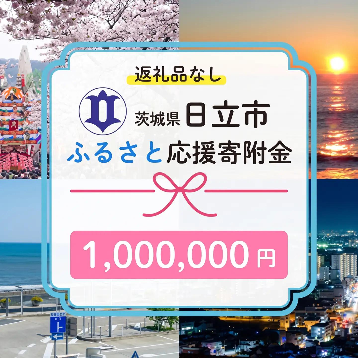 【返礼品なし】　寄附のみ　あなたの応援が、日立市の未来になる　技術が未来をつくるまち、日立市ふるさと応援寄附金　１口1,000,000円