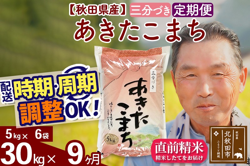 ※令和6年産※《定期便9ヶ月》秋田県産 あきたこまち 30kg【3分づき】(5kg小分け袋) 2024年産 お届け時期選べる お届け周期調整可能 隔月に調整OK お米 おおもり|oomr-51009