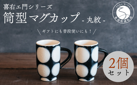 喜鶴製陶【有田焼】筒型マグカップ 丸紋 ペアセット 喜右エ門シリーズ 35000円 3.5万円 cy030