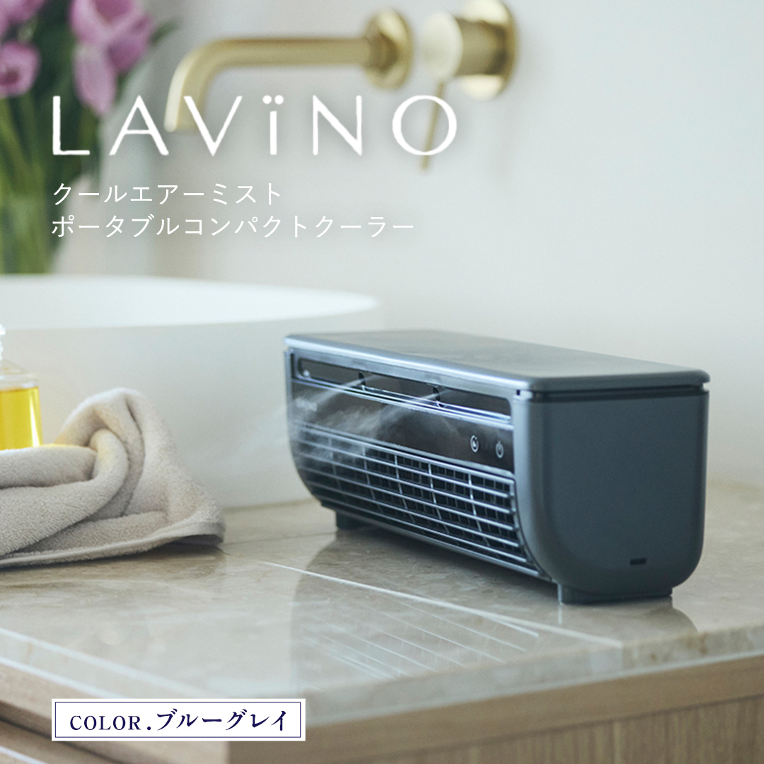 LAVINO クールエアーミスト (ブルーグレイ） LAVINO ラビーノ 空調 空調家電 家電 インテリア エアコン クーラー 暑さ対策 冷却 扇風機 [EV17-NT]