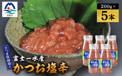 【枕崎産 かつお 塩辛】(200g×5本) 富士一水産 A6-164【配送不可地域:離島】