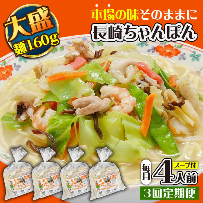 【ふるさと納税】【3回定期便】冷凍 長崎ちゃんぽん 4人前（1人前×4袋） / スープ付き 長崎チャンポン 麺 ちゃんぽん チャンポン / 南島原市 / 狩野食品 [SDE026]